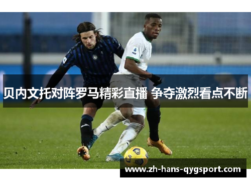 贝内文托对阵罗马精彩直播 争夺激烈看点不断