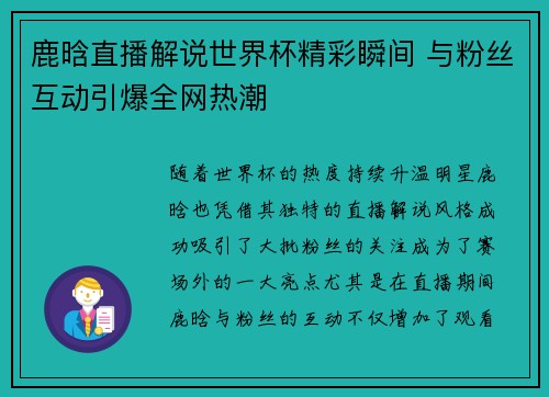 鹿晗直播解说世界杯精彩瞬间 与粉丝互动引爆全网热潮