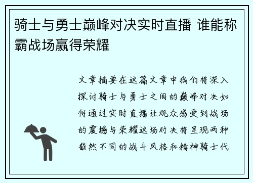 骑士与勇士巅峰对决实时直播 谁能称霸战场赢得荣耀