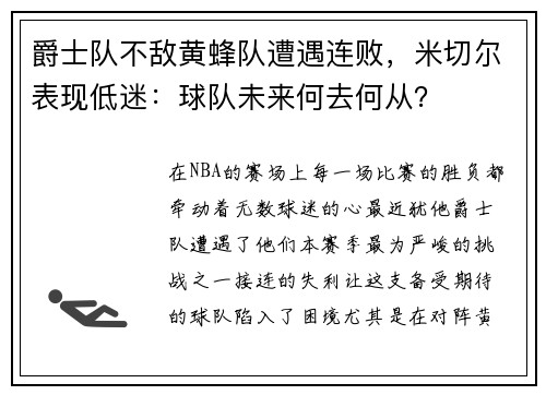 爵士队不敌黄蜂队遭遇连败，米切尔表现低迷：球队未来何去何从？