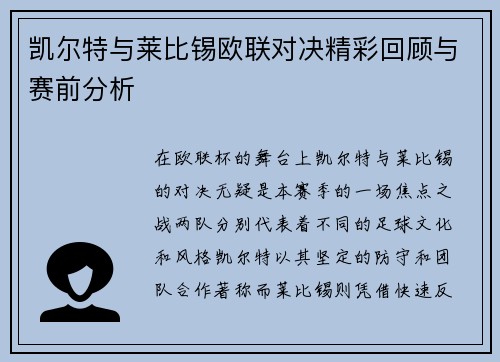 凯尔特与莱比锡欧联对决精彩回顾与赛前分析