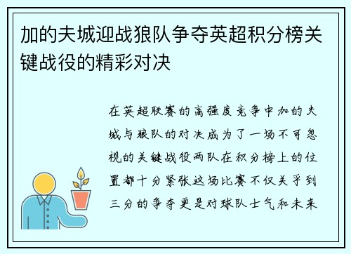 加的夫城迎战狼队争夺英超积分榜关键战役的精彩对决