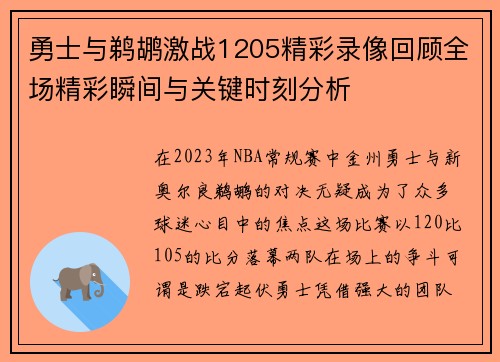 勇士与鹈鹕激战1205精彩录像回顾全场精彩瞬间与关键时刻分析