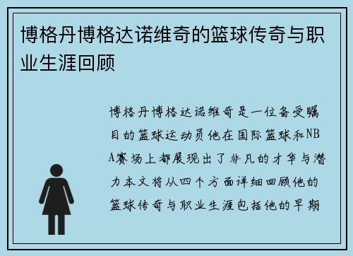 博格丹博格达诺维奇的篮球传奇与职业生涯回顾