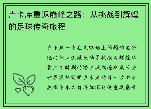 卢卡库重返巅峰之路：从挑战到辉煌的足球传奇旅程