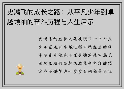 史鸿飞的成长之路：从平凡少年到卓越领袖的奋斗历程与人生启示