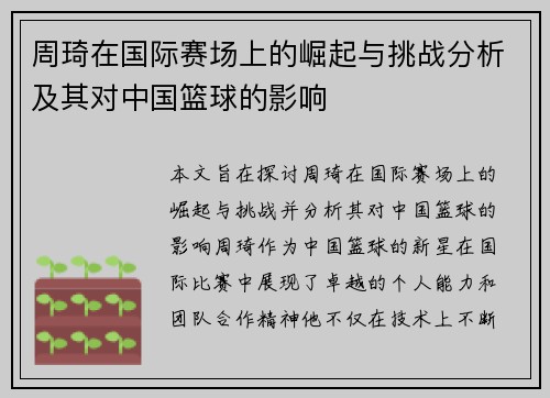 周琦在国际赛场上的崛起与挑战分析及其对中国篮球的影响