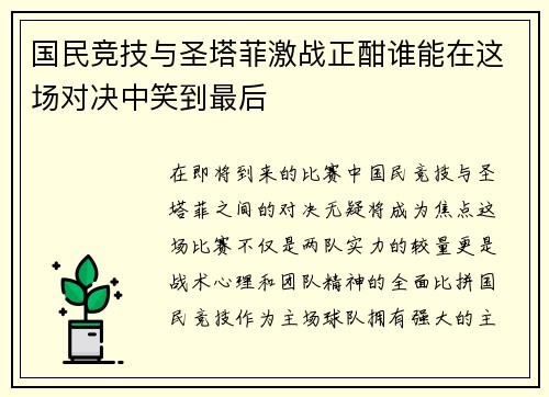 国民竞技与圣塔菲激战正酣谁能在这场对决中笑到最后