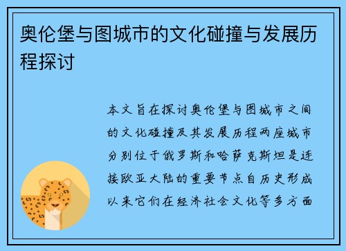 奥伦堡与图城市的文化碰撞与发展历程探讨