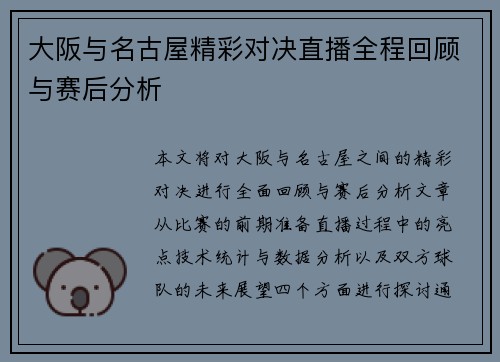大阪与名古屋精彩对决直播全程回顾与赛后分析