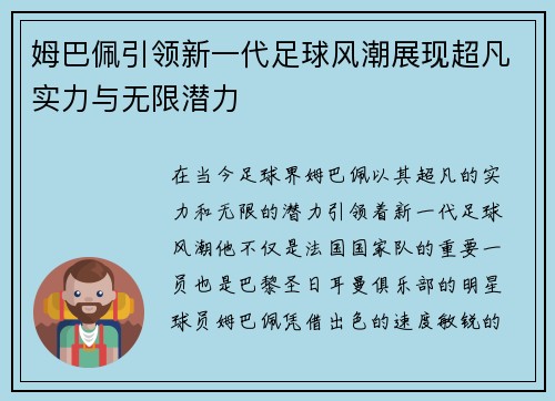 姆巴佩引领新一代足球风潮展现超凡实力与无限潜力