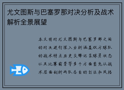 尤文图斯与巴塞罗那对决分析及战术解析全景展望