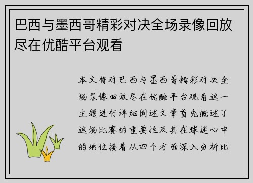 巴西与墨西哥精彩对决全场录像回放尽在优酷平台观看