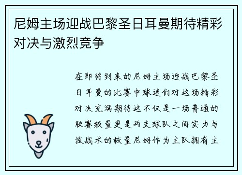 尼姆主场迎战巴黎圣日耳曼期待精彩对决与激烈竞争