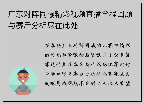 广东对阵同曦精彩视频直播全程回顾与赛后分析尽在此处