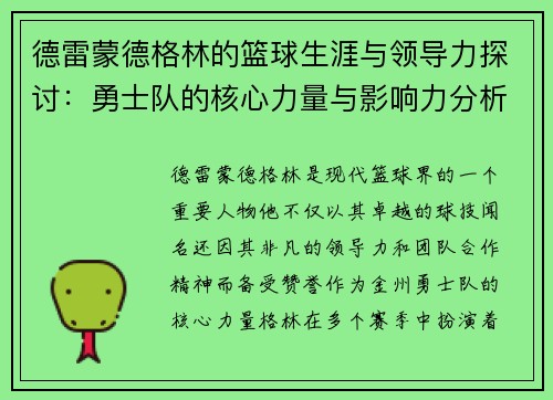 德雷蒙德格林的篮球生涯与领导力探讨：勇士队的核心力量与影响力分析